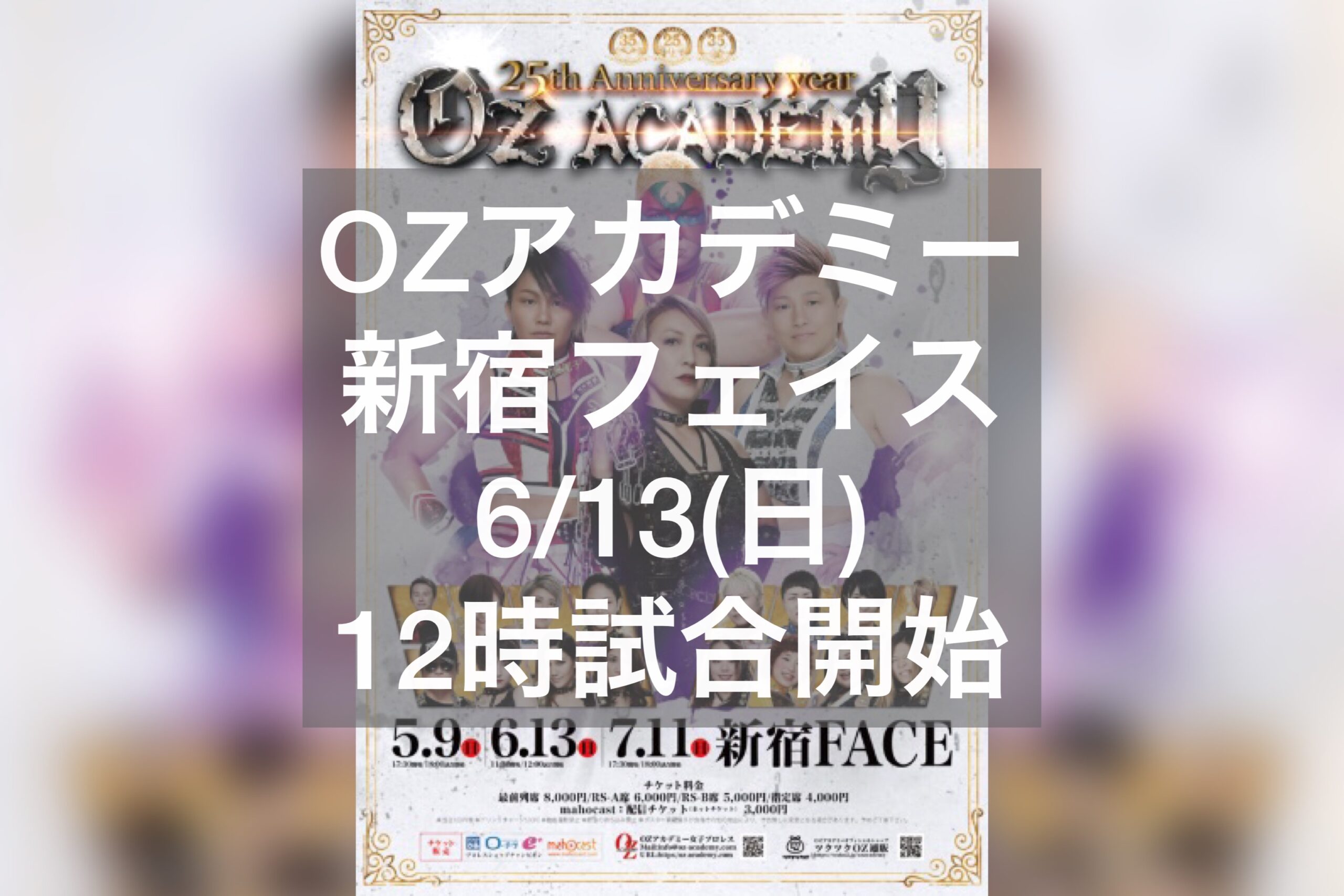 OZアカデミー女子プロレス新宿フェイス大会6/13ポスター写真