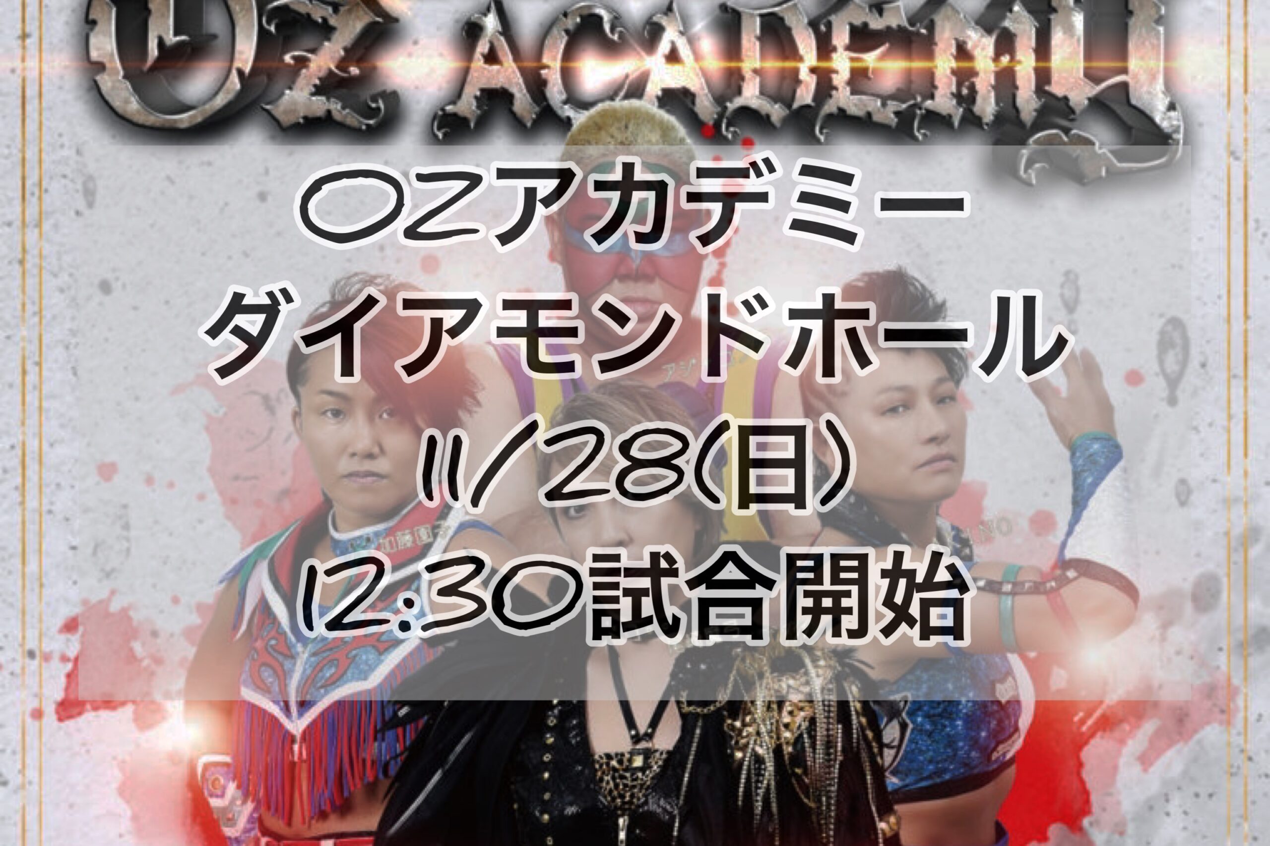 OZアカデミー2021年11月名古屋大会ポスター