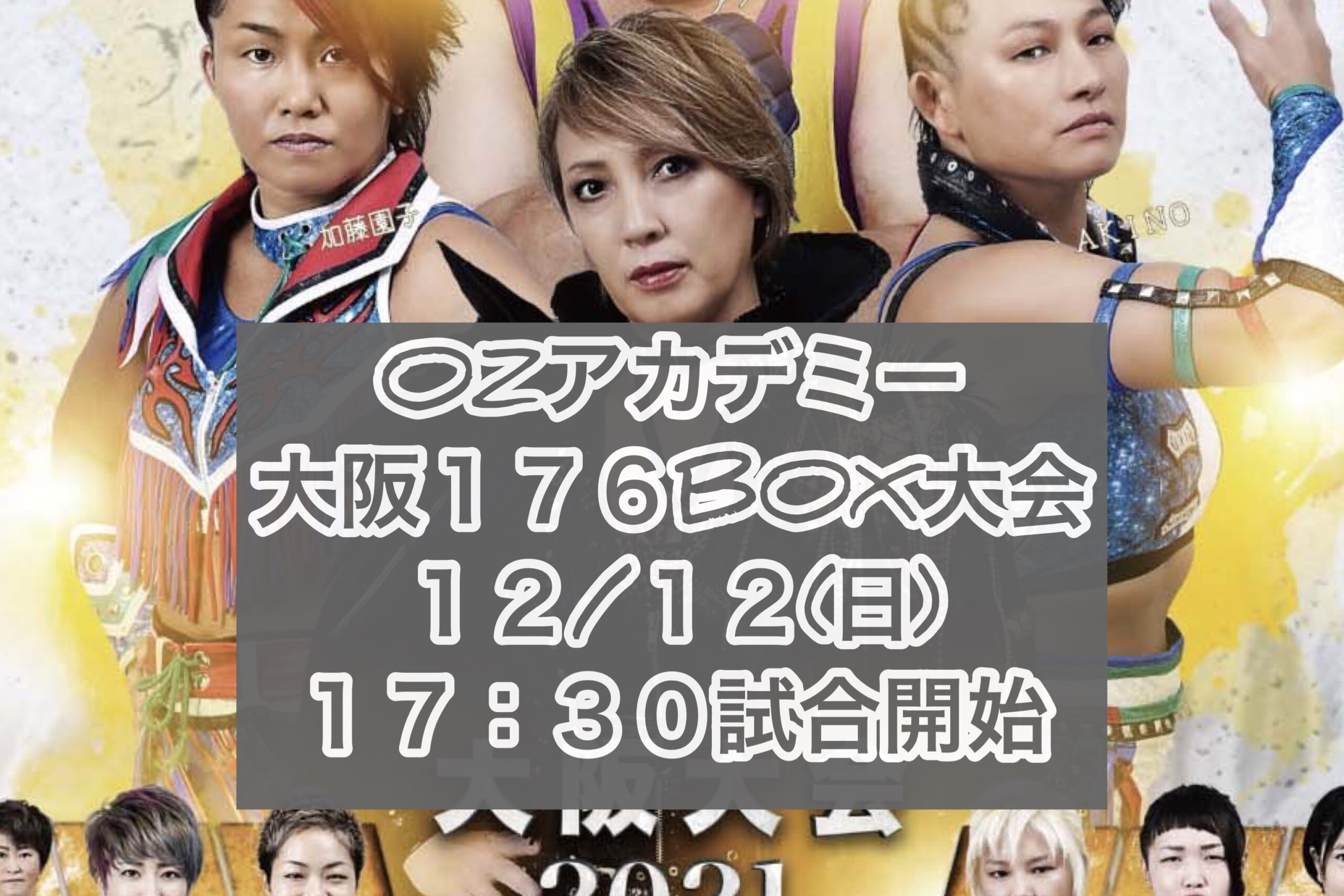 OZアカデミー女子プロレス20211212大阪大会ポスター写真